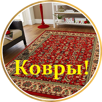 КОВРЫ